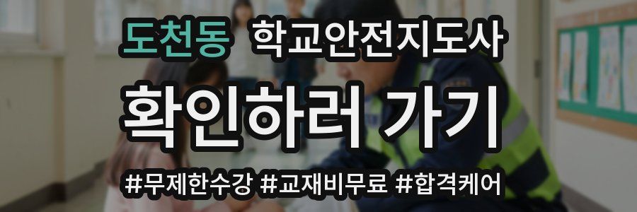 도천동 학교안전지도사 자격증