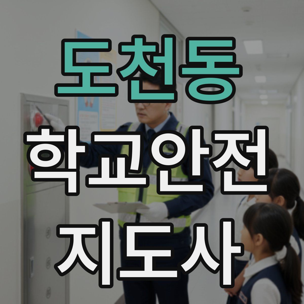 도천동 학교안전지도사 자격증