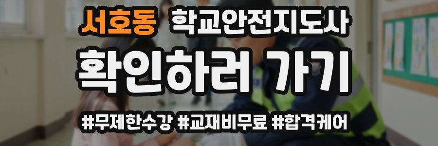 서호동 학교안전지도사 자격증