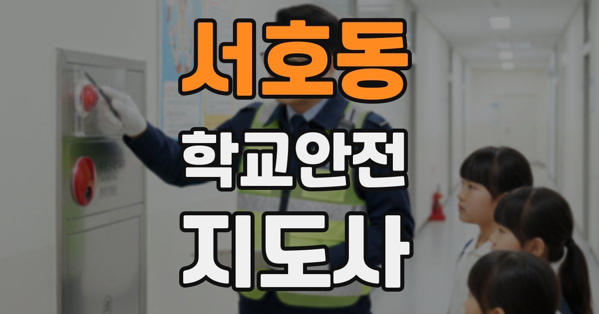 서호동 학교안전지도사 자격증