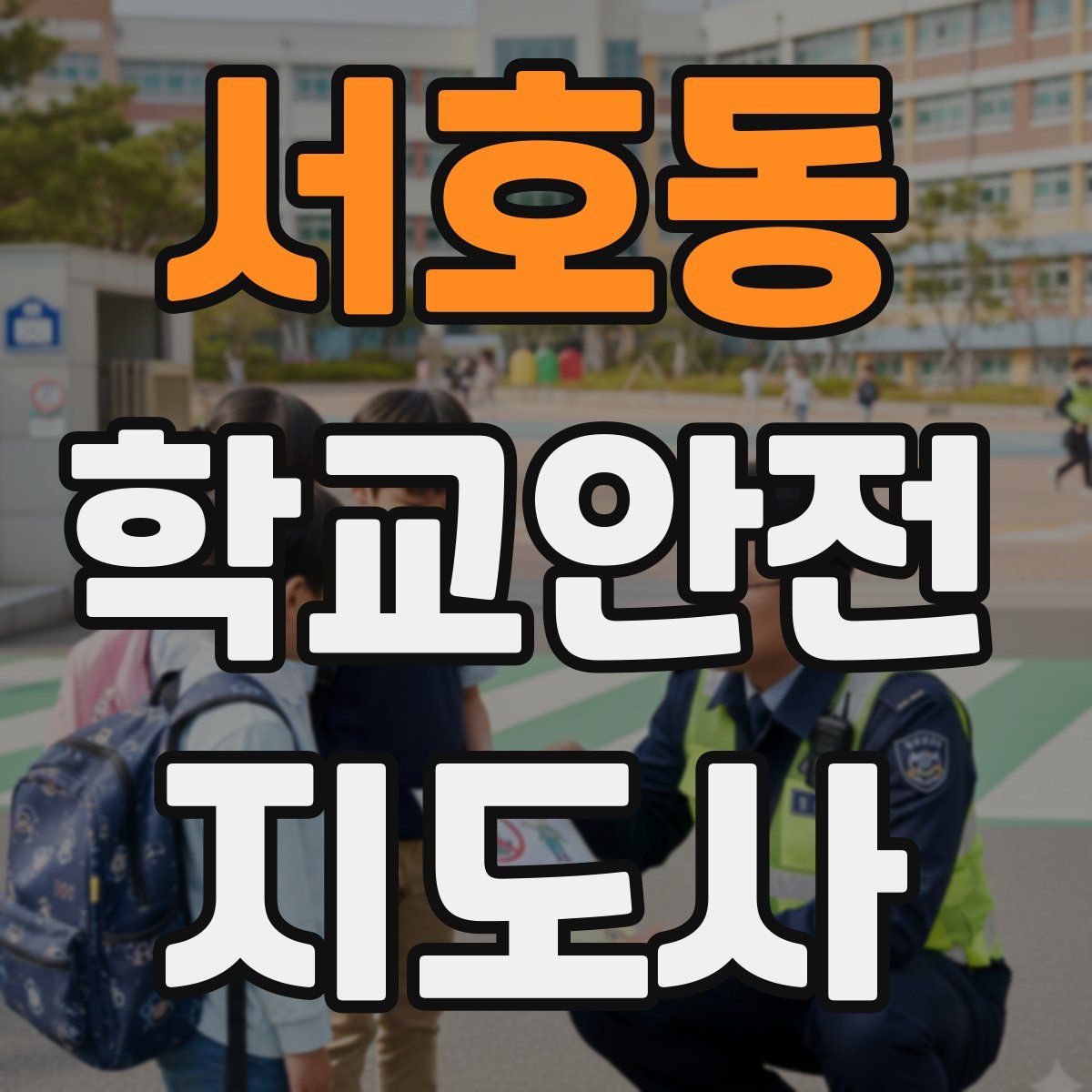 서호동 학교안전지도사 자격증