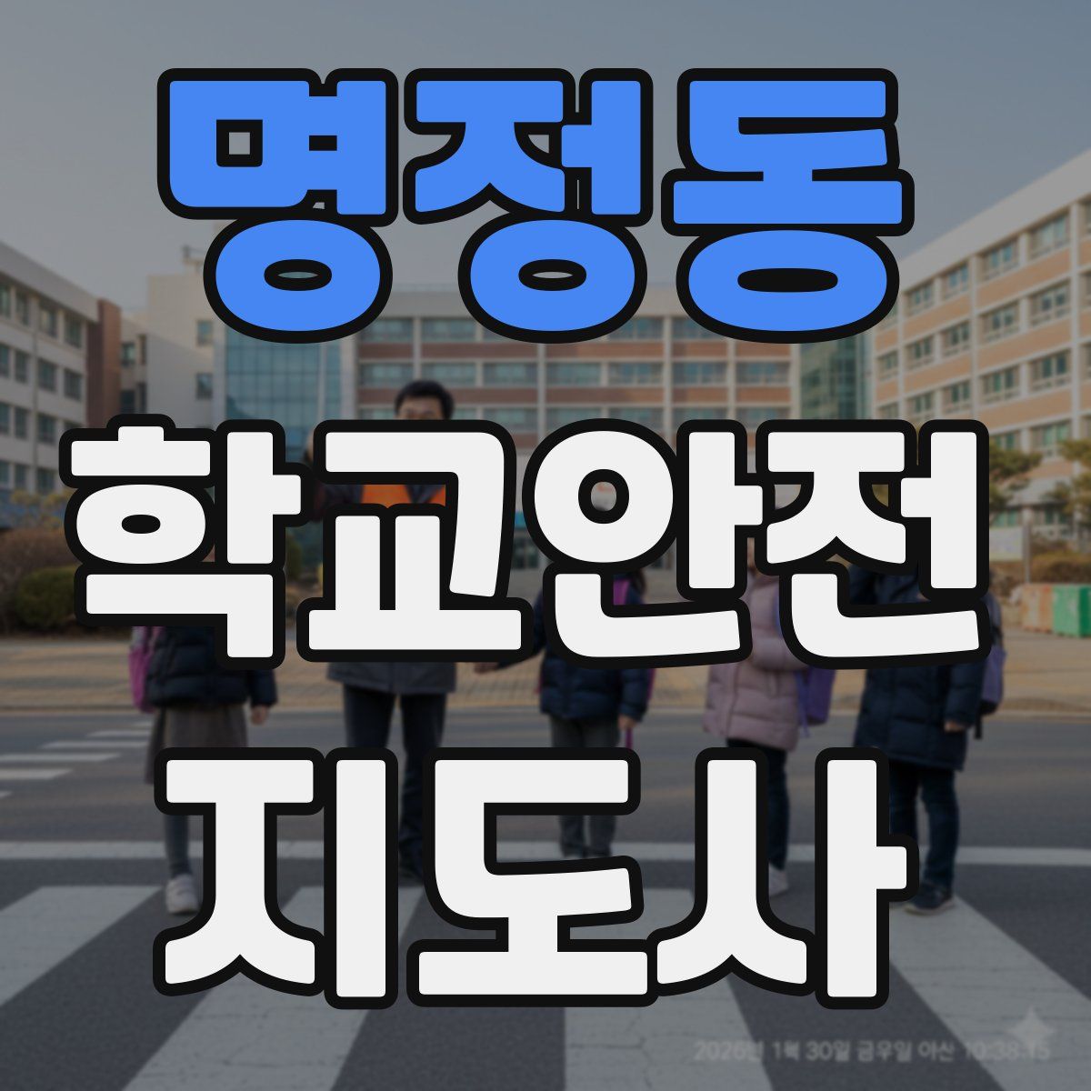명정동 학교안전지도사 자격증