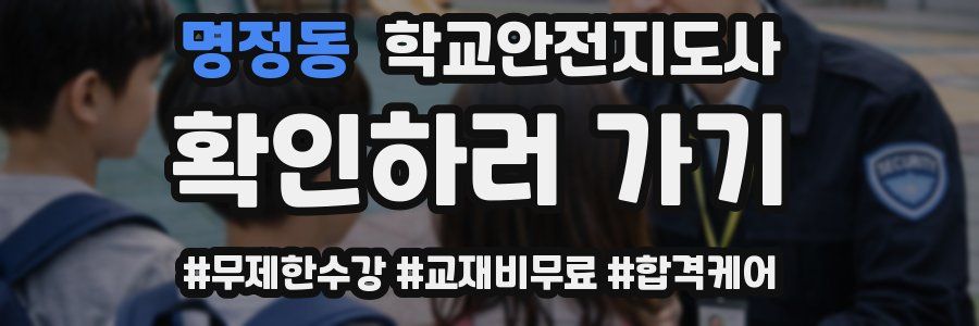 명정동 학교안전지도사 자격증