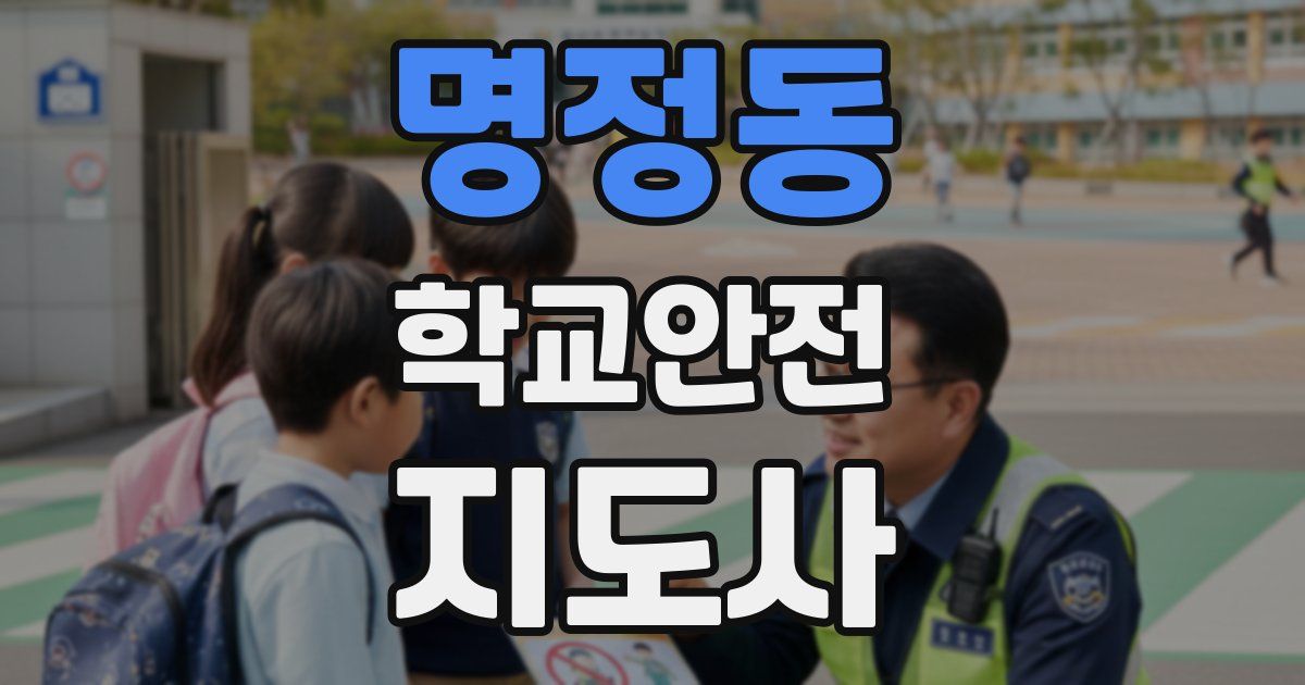 명정동 학교안전지도사 자격증