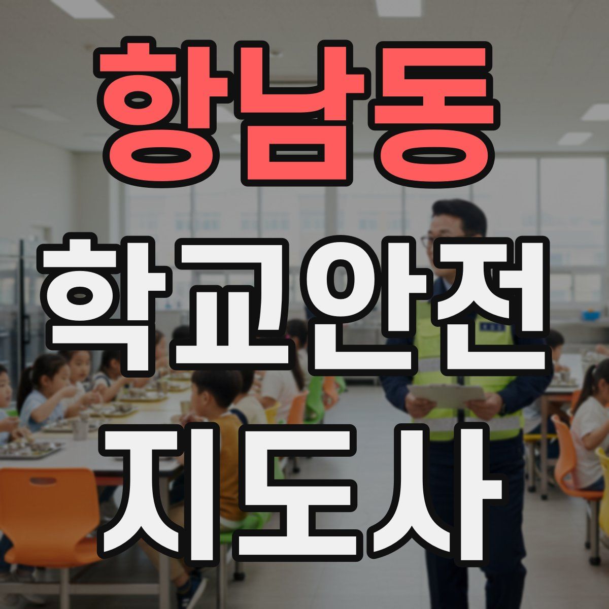 항남동 학교안전지도사 자격증