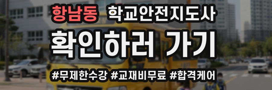 항남동 학교안전지도사 자격증