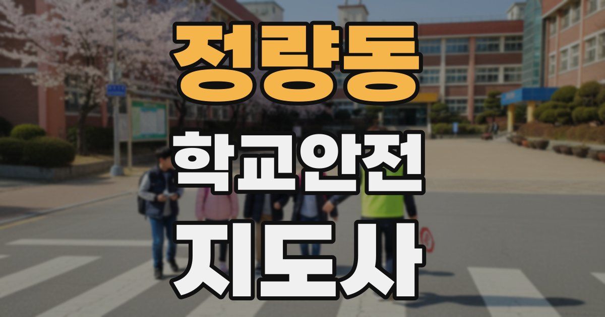 정량동 학교안전지도사 자격증