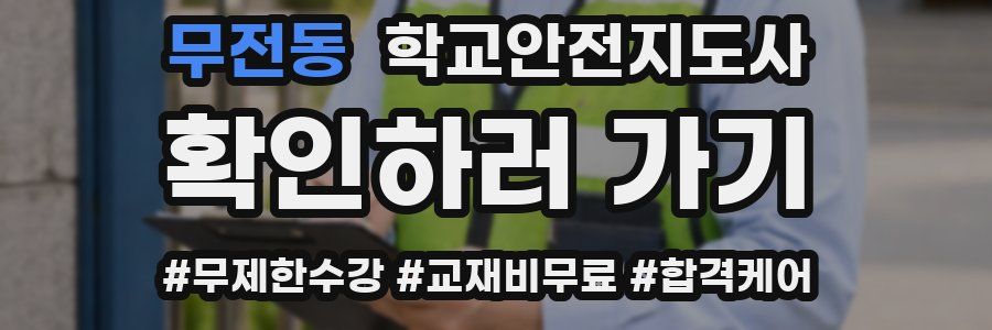 무전동 학교안전지도사 자격증