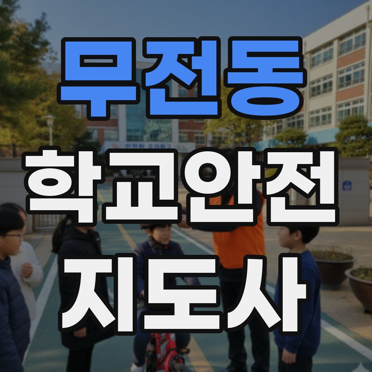 무전동 학교안전지도사 자격증
