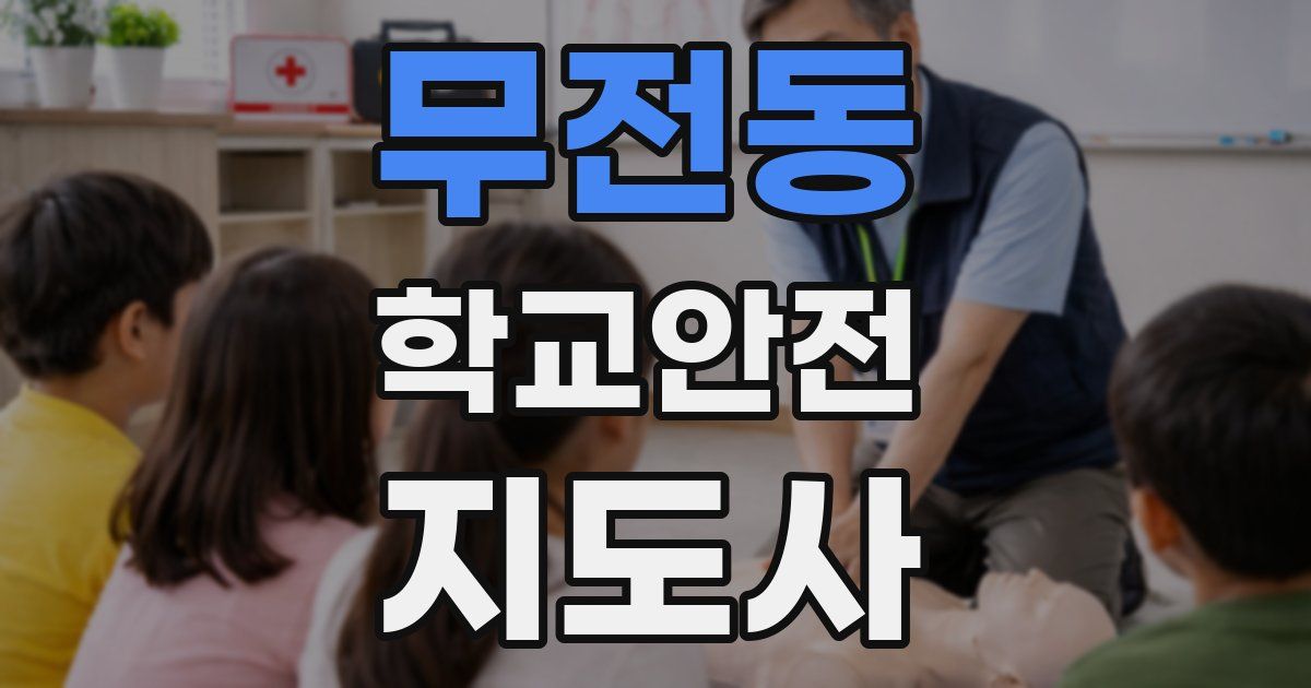 무전동 학교안전지도사 자격증
