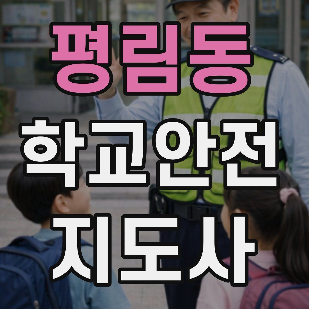 평림동 학교안전지도사 자격증 버스 탑승 하차 시 지도 포인트