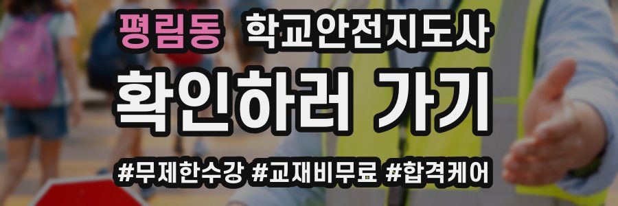 평림동 학교안전지도사 자격증