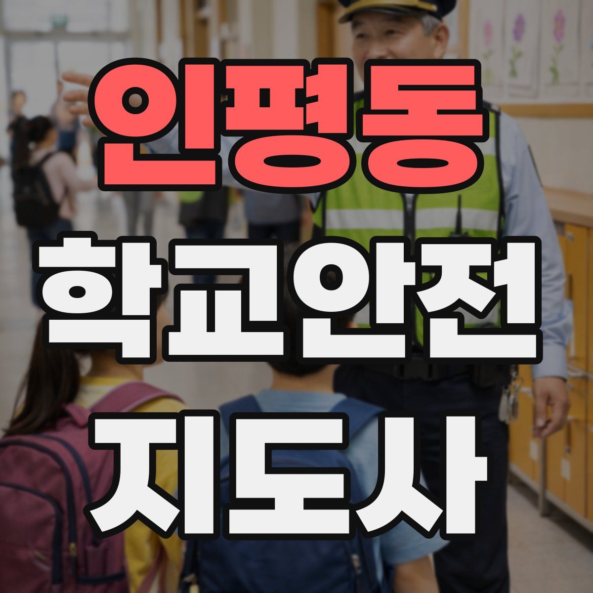 인평동 학교안전지도사 자격증