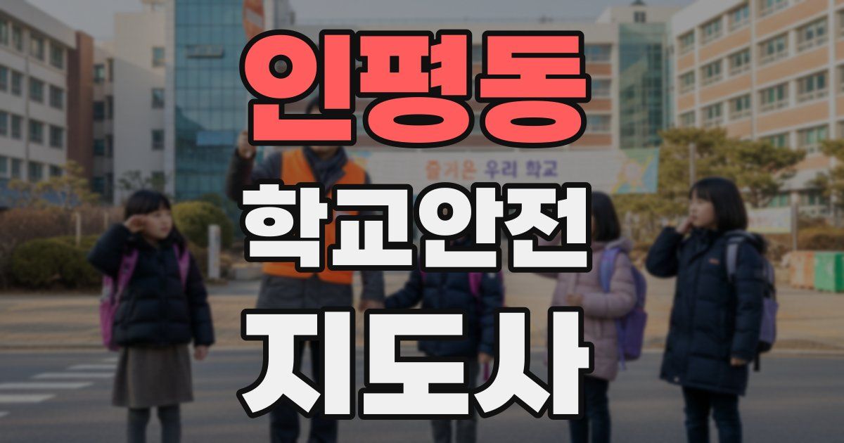 인평동 학교안전지도사 자격증
