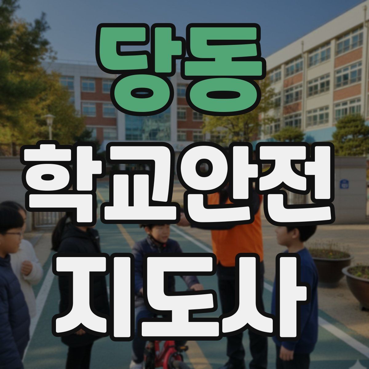 당동 학교안전지도사 자격증 학교 비상 대피 절차 이해하기