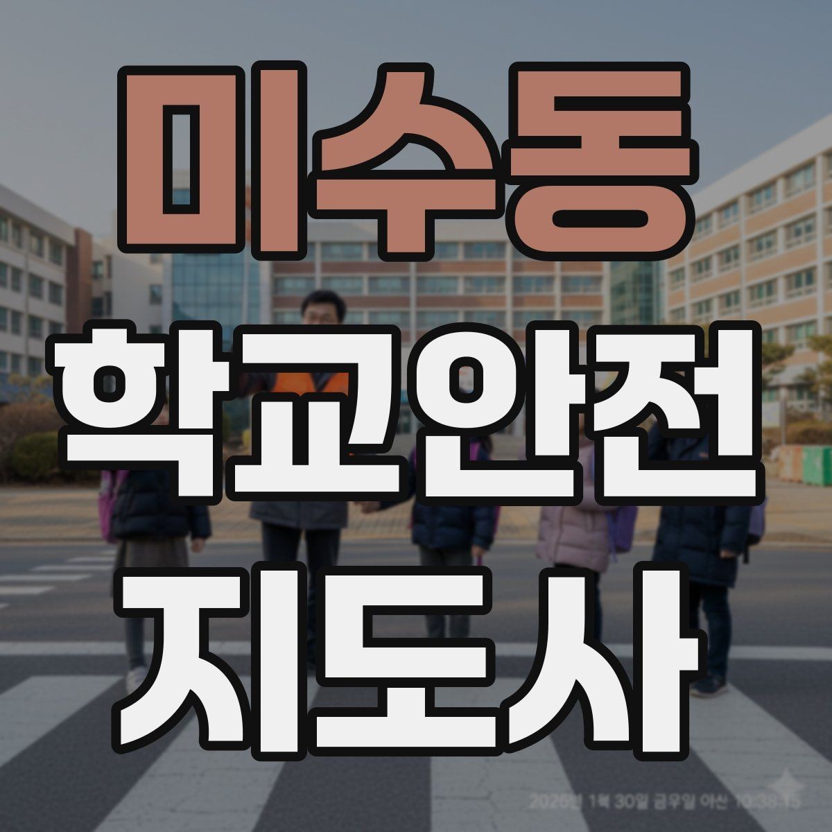 미수동 학교안전지도사 자격증 안전 점검표를 현장에서 활용하는 방법
