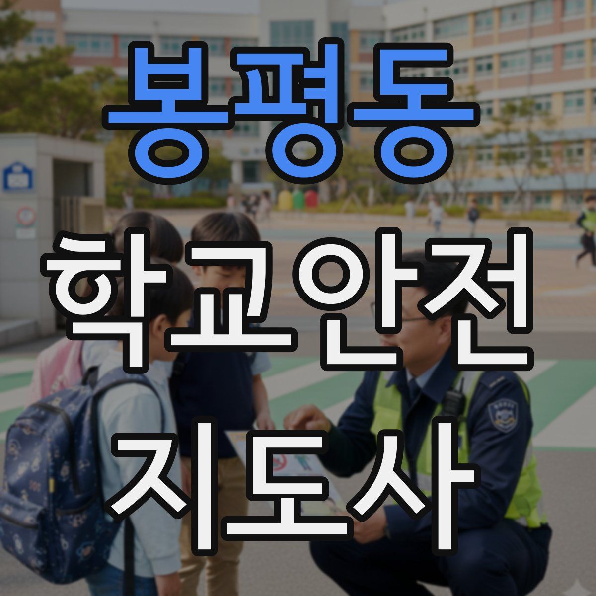 봉평동 학교안전지도사 자격증