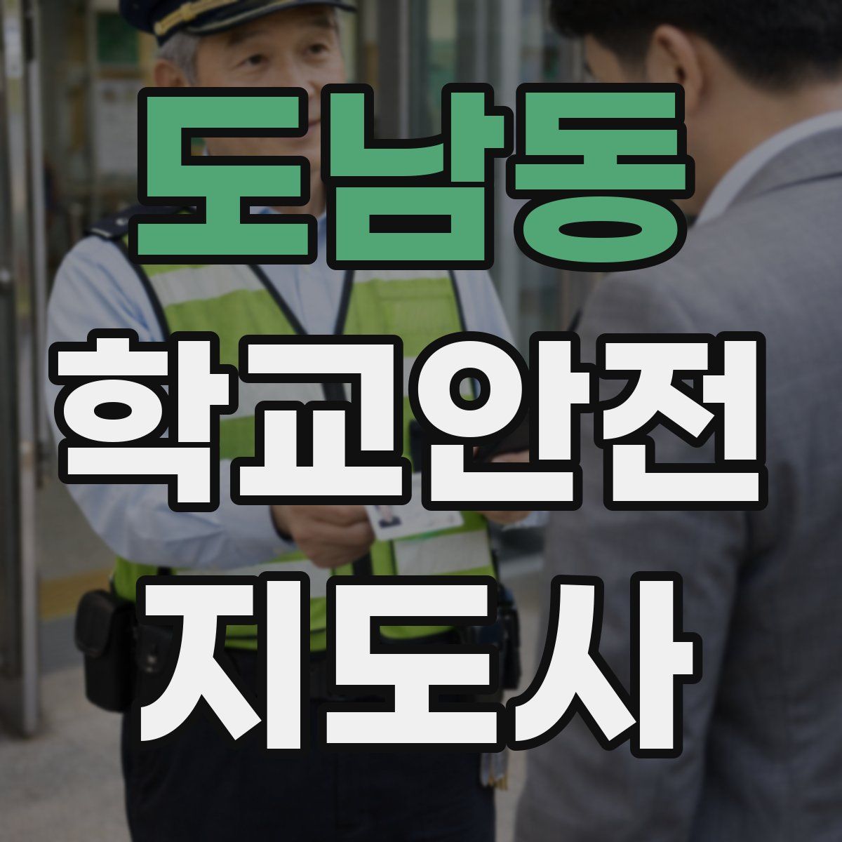 도남동 학교안전지도사 자격증