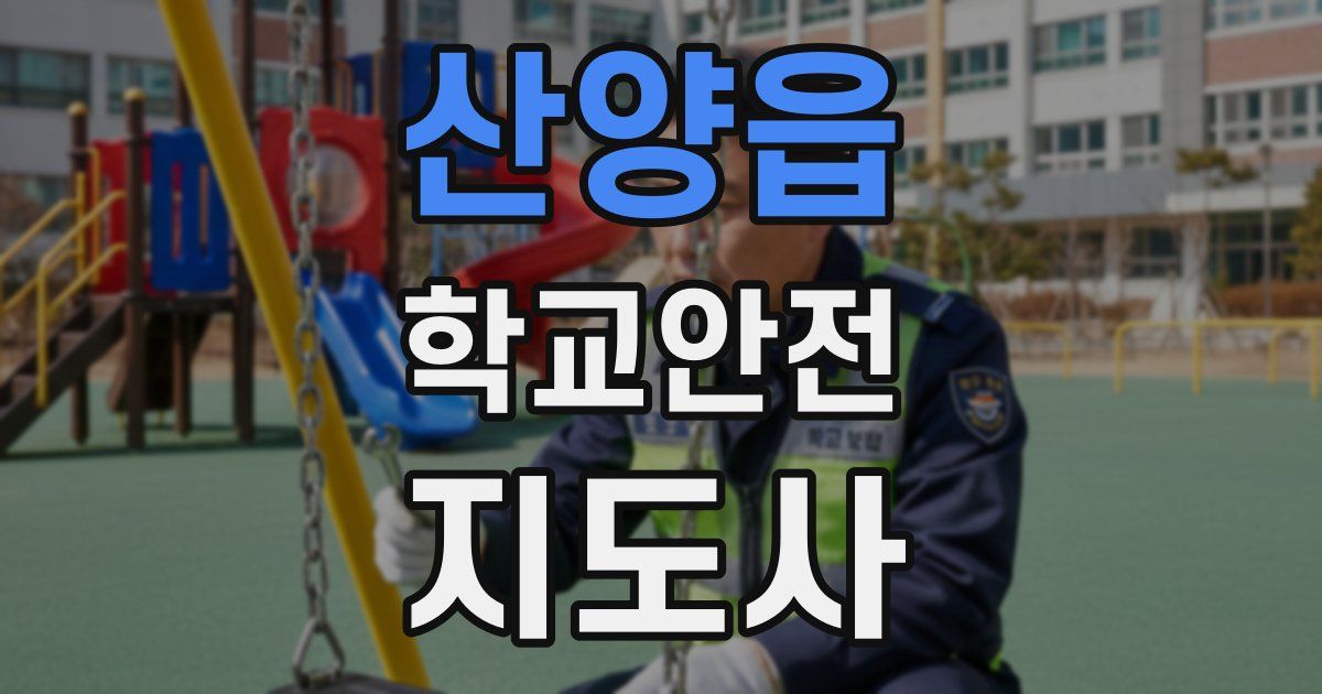 산양읍 학교안전지도사 자격증