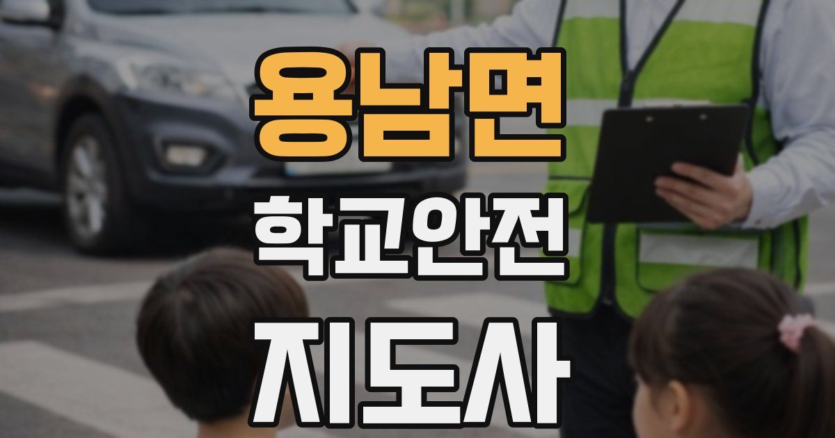 용남면 학교안전지도사 자격증