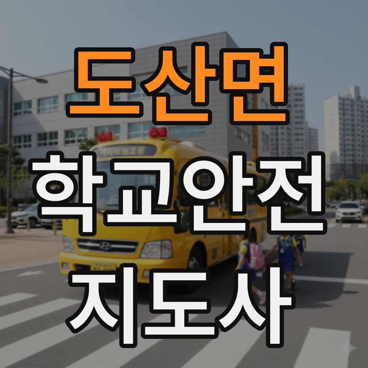 도산면 학교안전지도사 자격증