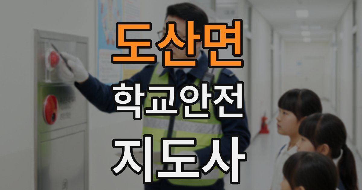 도산면 학교안전지도사 자격증