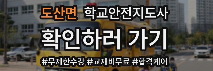 도산면 학교안전지도사 자격증