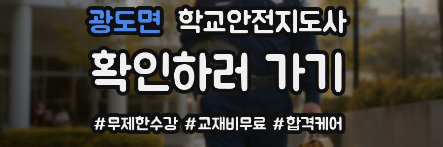 광도면 학교안전지도사 자격증