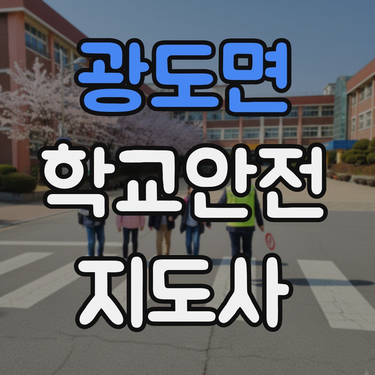 광도면 학교안전지도사 자격증