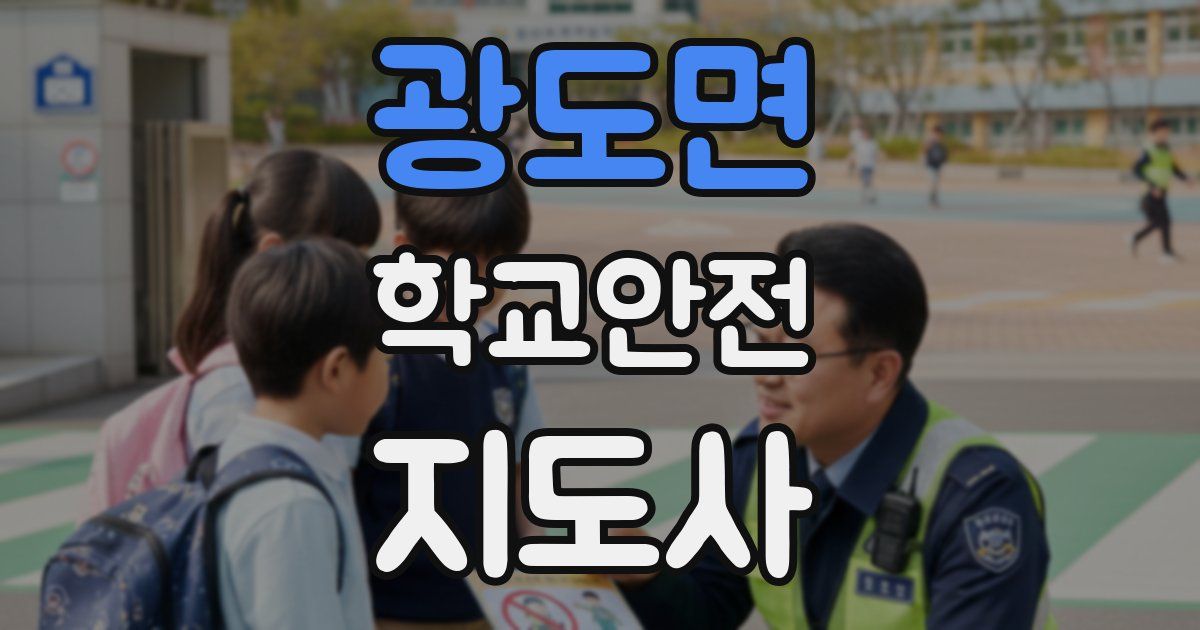 광도면 학교안전지도사 자격증