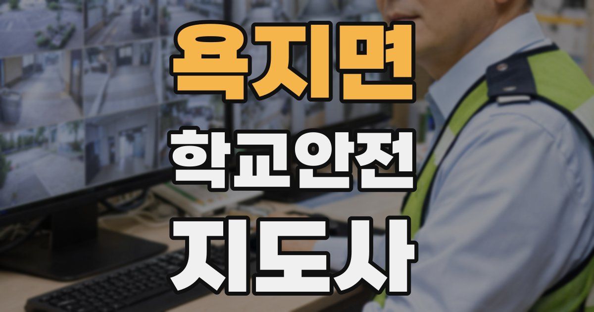 욕지면 학교안전지도사 자격증