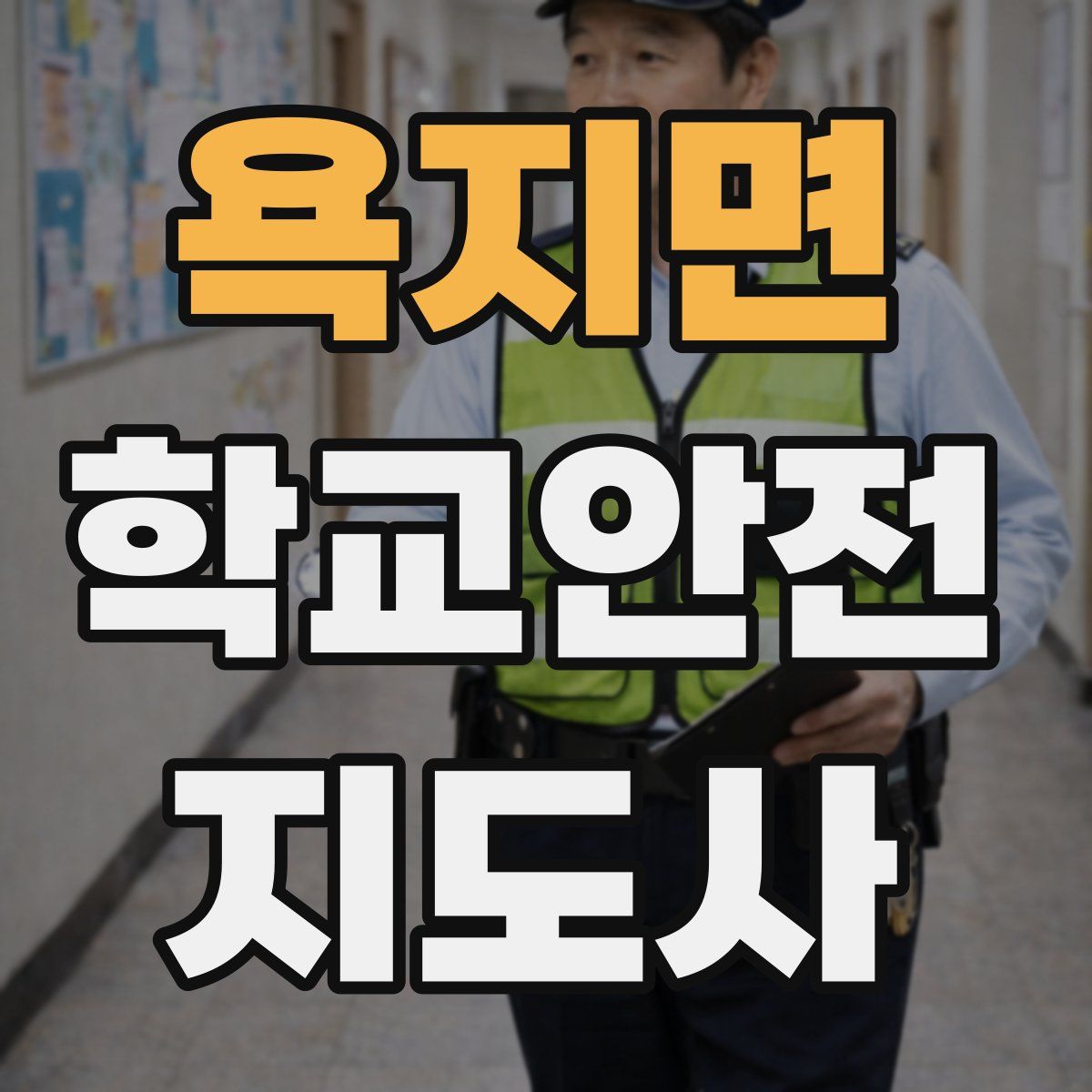 욕지면 학교안전지도사 자격증