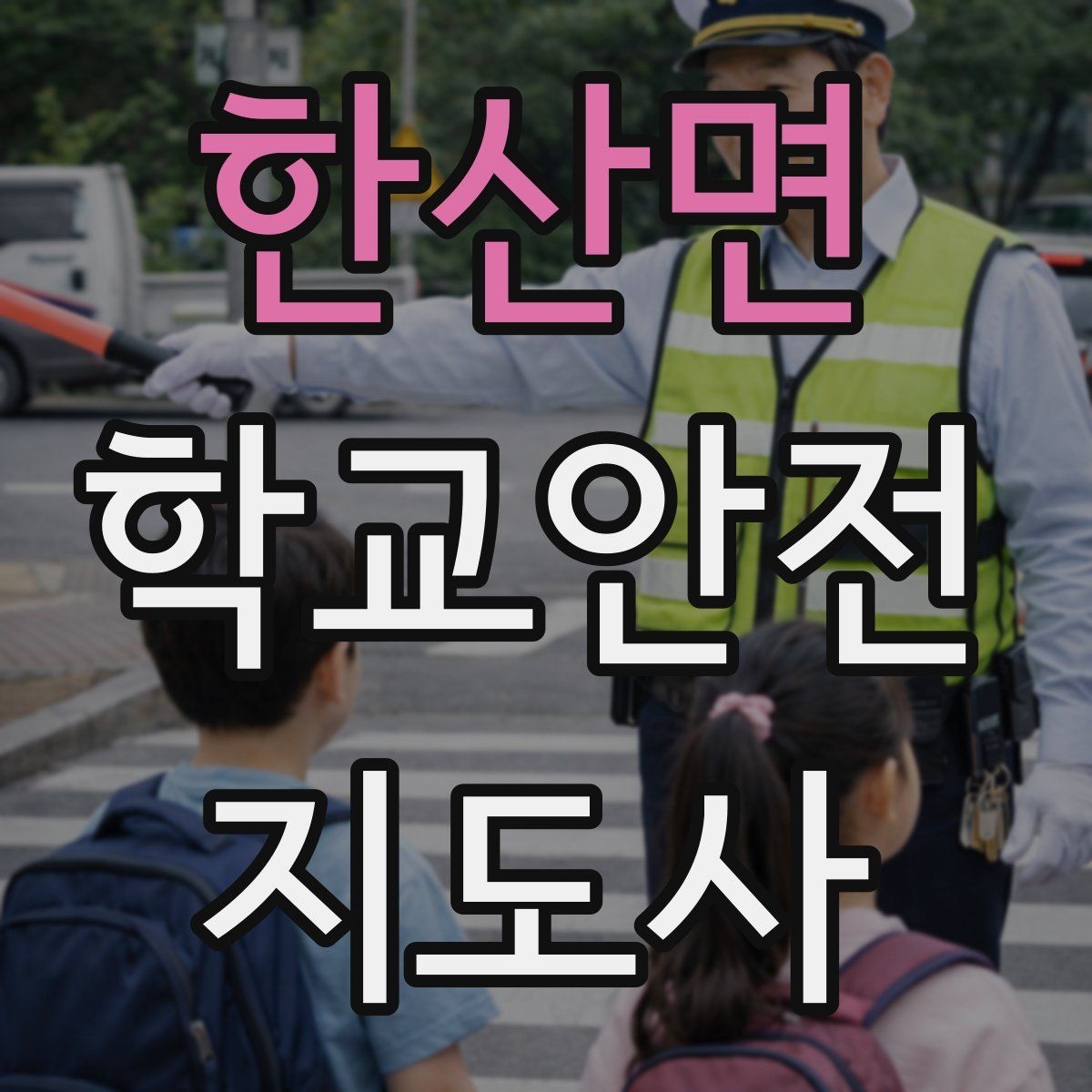 한산면 학교안전지도사 자격증 공사 구간이 생겼을 때 우회 안내 요령