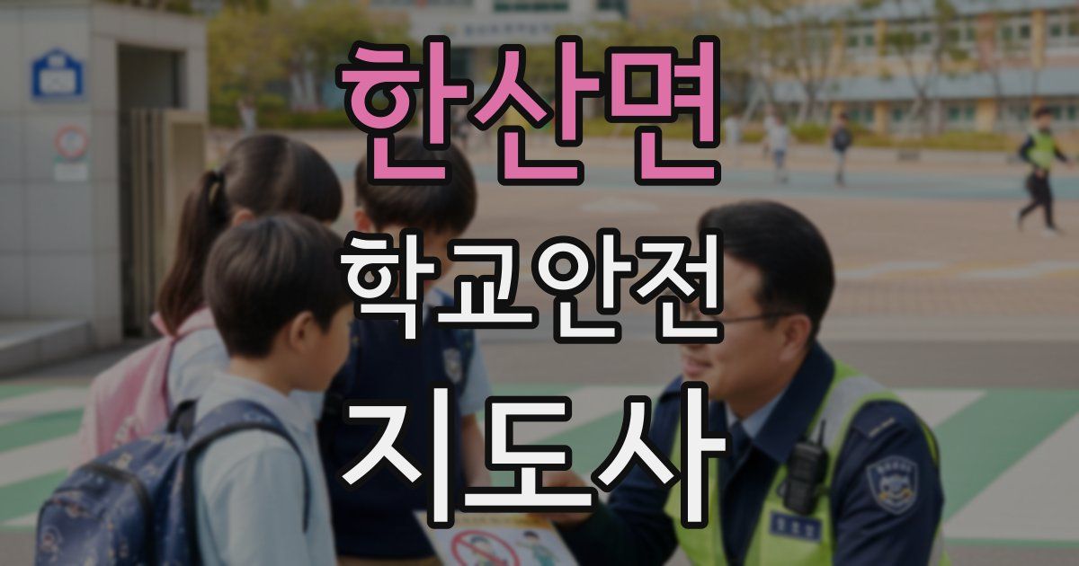 한산면 학교안전지도사 자격증
