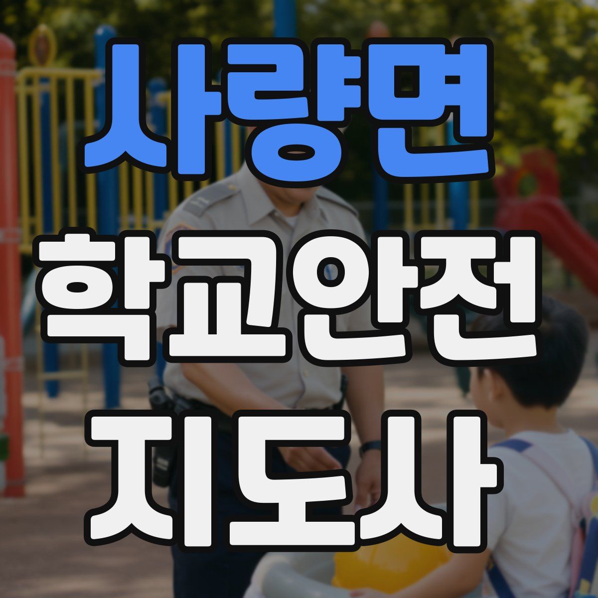 사량면 학교안전지도사 자격증