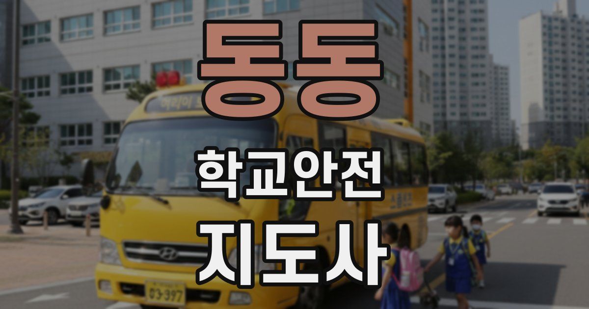 동동 학교안전지도사 자격증