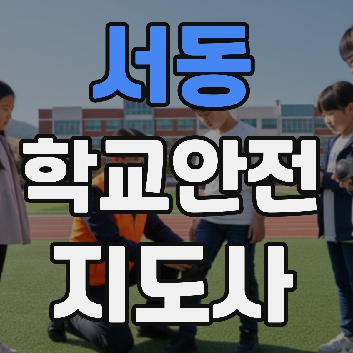 서동 학교안전지도사 자격증 고학년 지도에서 자주 생기는 변수 정리