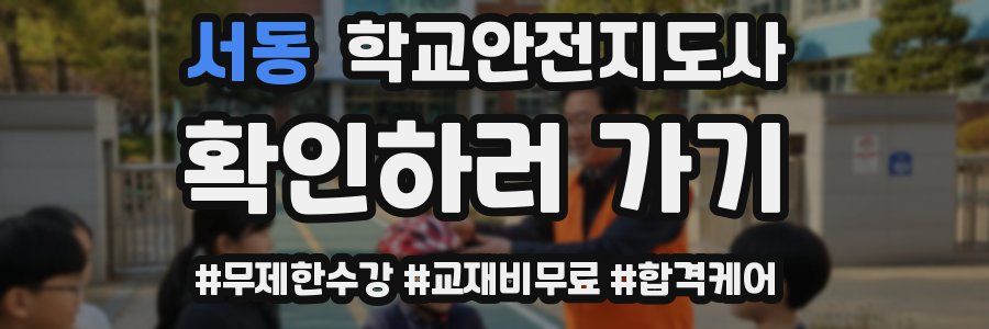 서동 학교안전지도사 자격증