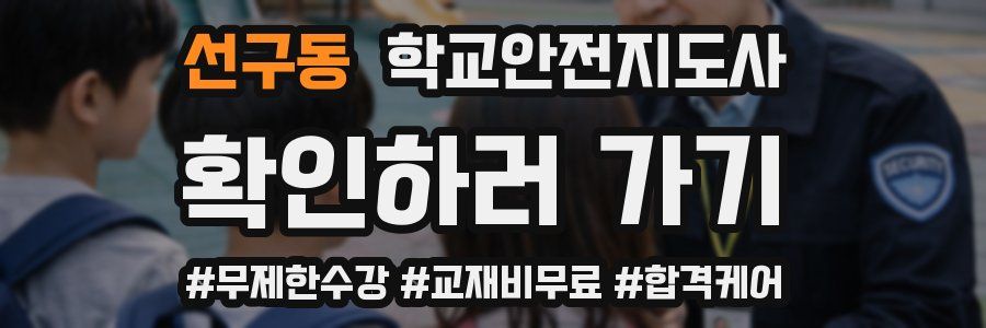선구동 학교안전지도사 자격증