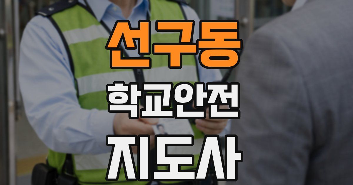 선구동 학교안전지도사 자격증
