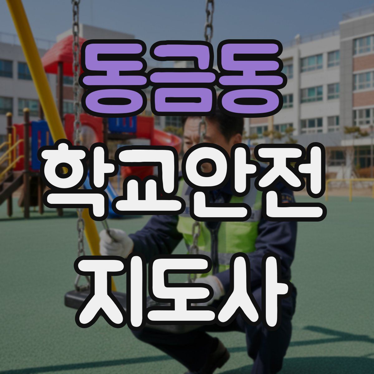 동금동 학교안전지도사 자격증