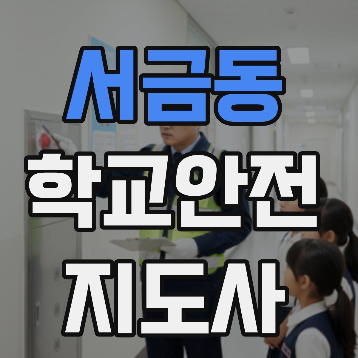 서금동 학교안전지도사 자격증 긴급 상황 발생 시 보고 체계 이해하기