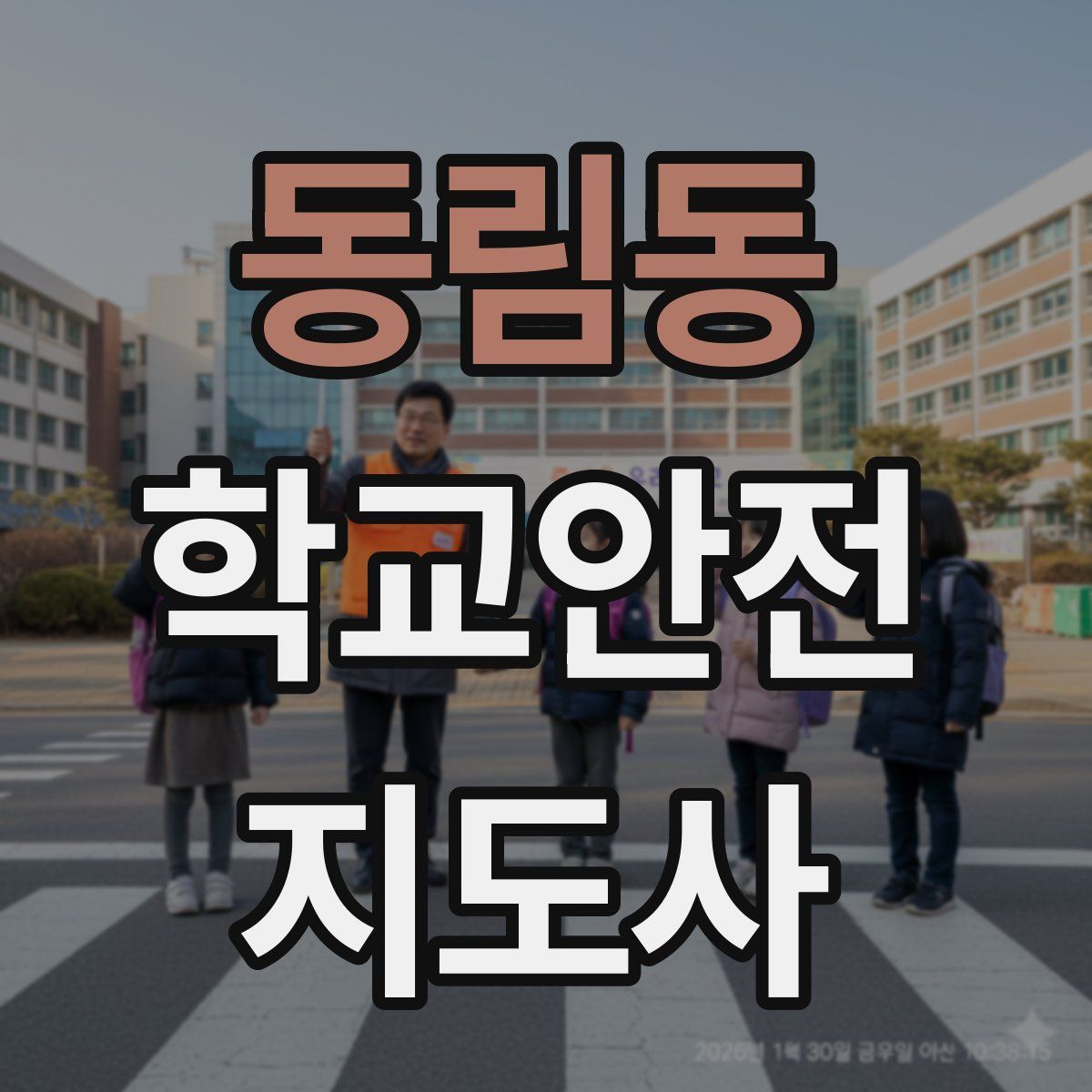 동림동 학교안전지도사 자격증