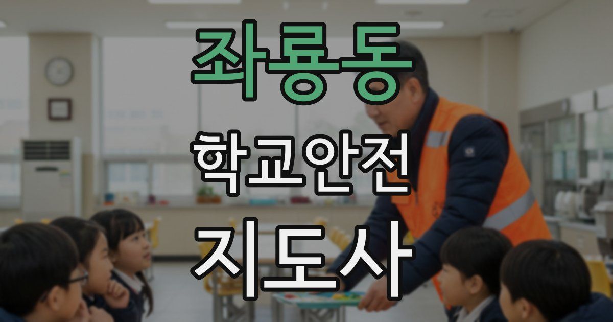 좌룡동 학교안전지도사 자격증