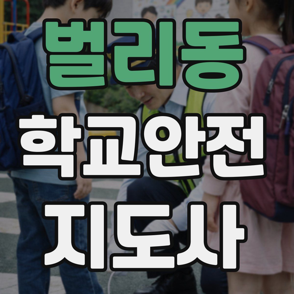 벌리동 학교안전지도사 자격증