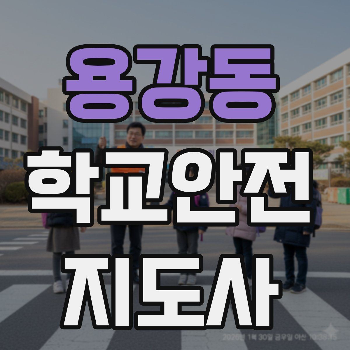 용강동 학교안전지도사 자격증 체육대회 날 사고를 줄이는 운영 팁