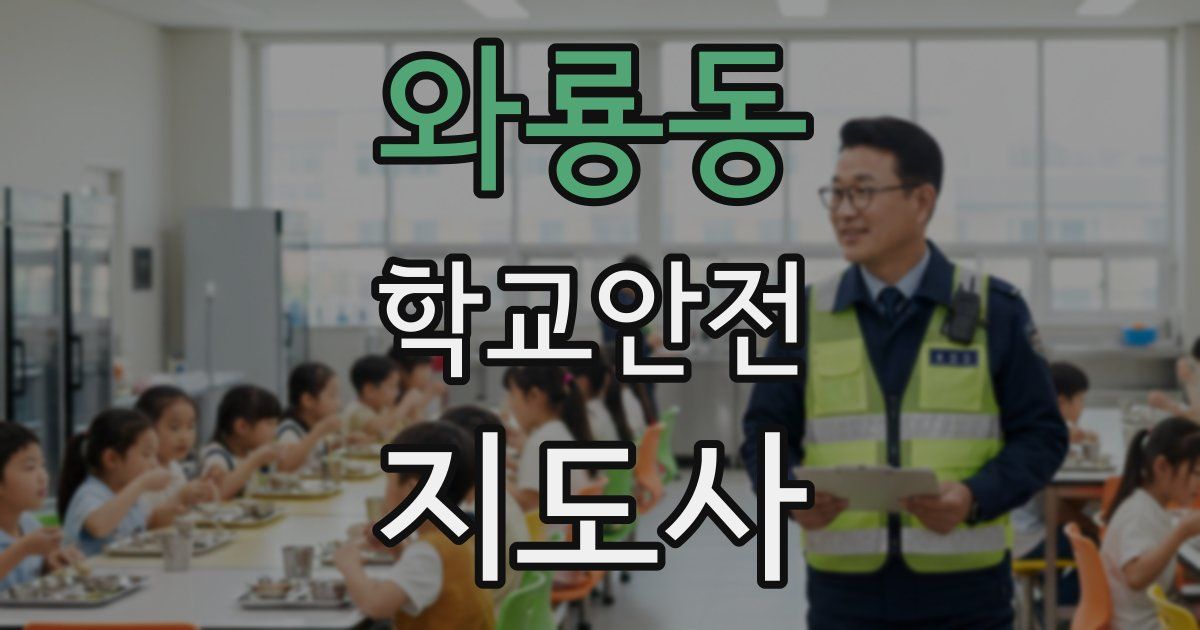 와룡동 학교안전지도사 자격증