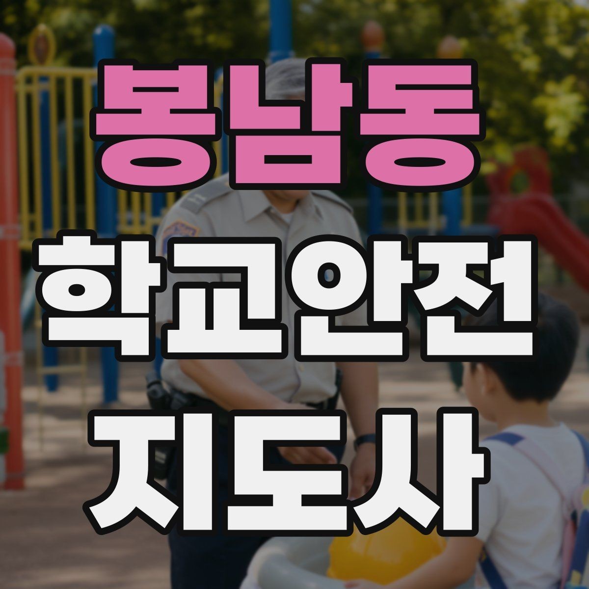 봉남동 학교안전지도사 자격증 갈등 상황에서 중재보다 안전이 우선인 이유