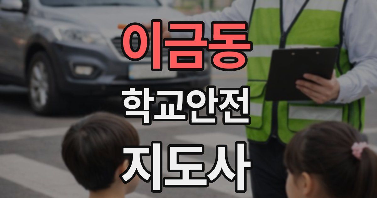 이금동 학교안전지도사 자격증