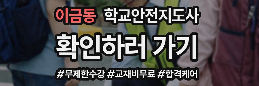 이금동 학교안전지도사 자격증